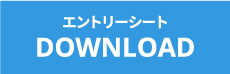 エントリーシートはこちら